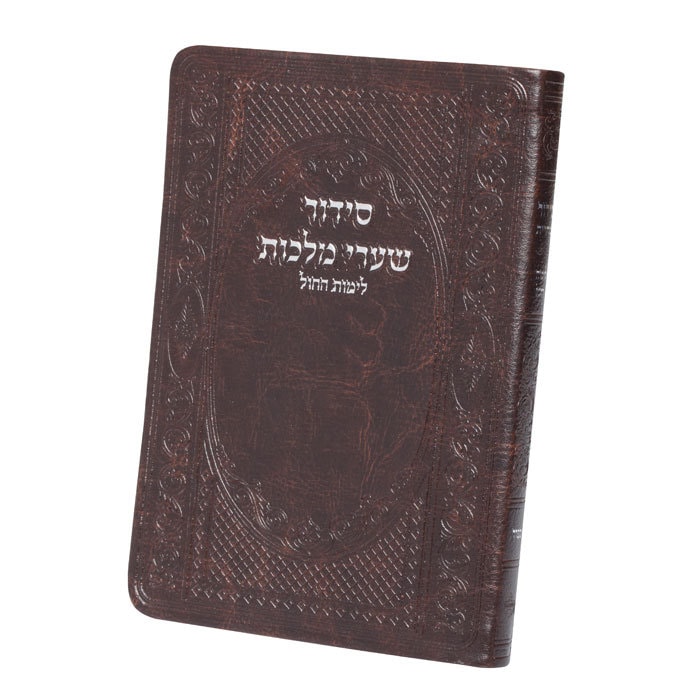 סידור שערי מלכות לימות החול