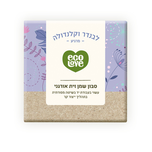 סבון שמן זית אורגני, לבנדר וקלנדולה 110 גרם אקולאב Organic Olive Oil, Lavender and Calendula Bar Soap 110gr EcoLove