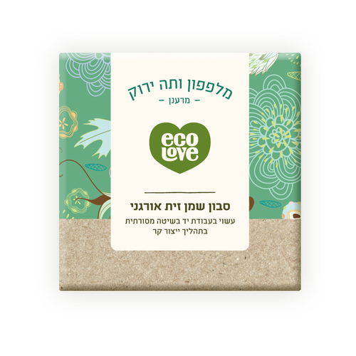 סבון שמן זית אורגני, מלפפון ותה ירוק 110 גרם אקולאב Organic Olive Oil, Cucumber and Green Tea Bar Soap 110 gr EcoLove