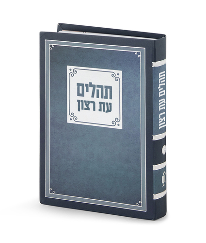 ספר תהילים עת רצון למינציה כחול