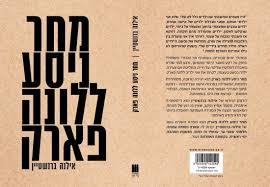 מחר ניסע ללונה פארק (יד 2 כחדש) - אילנה ברנשטיין זמורה ביתן