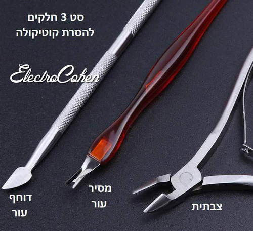 סט 3 חלקים להסרת קוטיקולה - צבתית, מסיר עור ודוחף עור דו צדדי Stainless Steel 