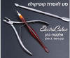 סט 3 חלקים להסרת קוטיקולה - צבתית, מסיר עור ודוחף עור דו צדדי Stainless Steel 