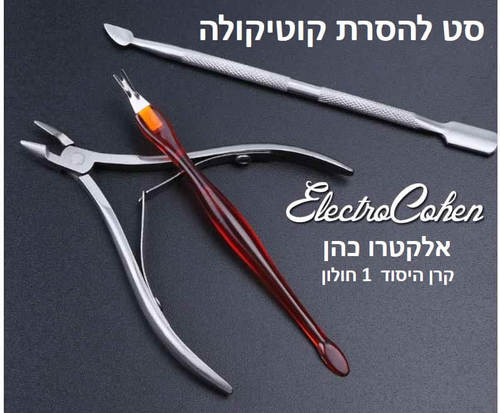 סט 3 חלקים להסרת קוטיקולה - צבתית, מסיר עור ודוחף עור דו צדדי Stainless Steel 
