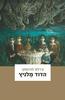 הדוד מלניץ (יד 2) - צ'רלס לווינסקי