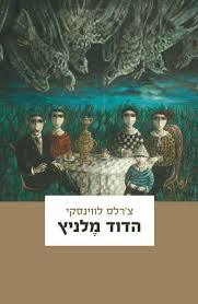 הדוד מלניץ (יד 2) - צ'רלס לווינסקי שוקן