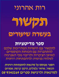 תקשור בעשרה שיעורים (יד 2 כחדש) - רות אהרוני שונות