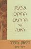 שבעת החוקים הרוחניים של היוגה - דיפאק צ'ופרה