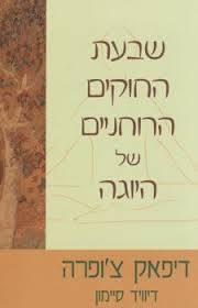 שבעת החוקים הרוחניים של היוגה - דיפאק צ'ופרה מודן