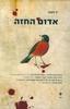 אדום החזה (יד 2 כחדש) - יו נסבו