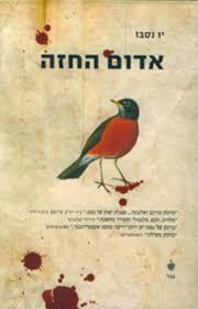 אדום החזה (יד 2 כחדש) - יו נסבו בבל