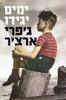 ימים יגידו (יד 2 כחדש) -ג'פרי ארצ'ר