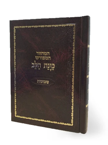 מחזור שבועות כוונת הלב כריכת סקאי 
