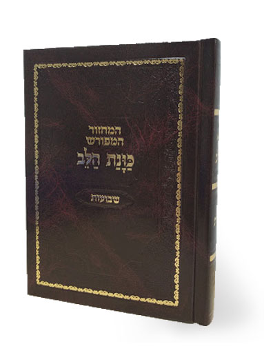 מחזור שבועות כוונת הלב כריכת סקאי