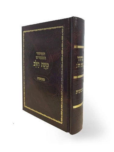 מחזור שבועות כוונת הלב כריכת סקאי 