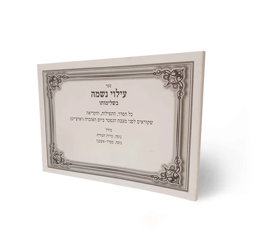 חוברת לעילוי נשמה השלם (אלפון)