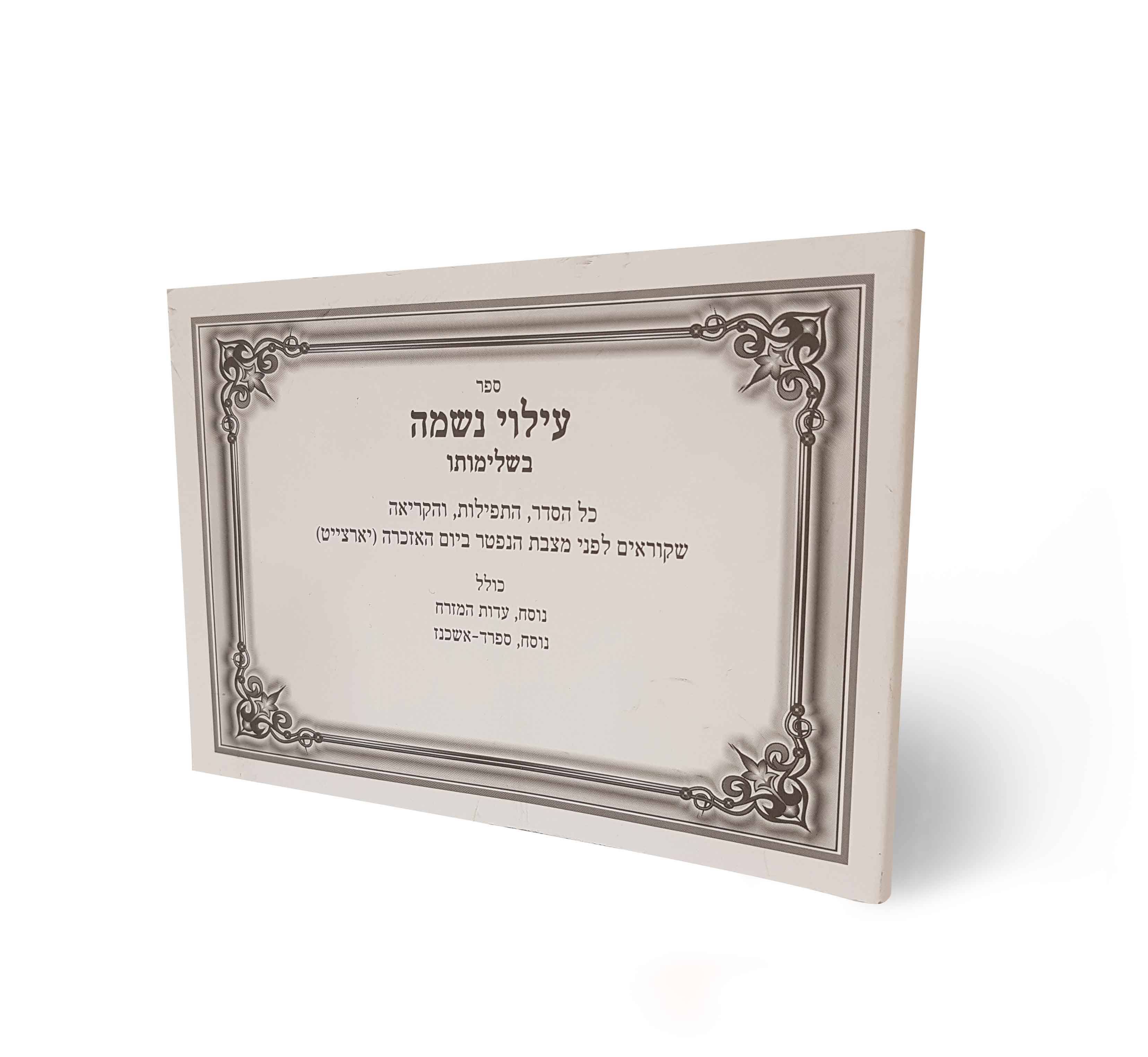 חוברת אזכרה לעילוי נשמה לעליה לקבר השלם לפי אותיות א-ת (M)