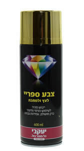 ספריי צבע יעקבי זהב 18 קרט