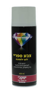 ספריי צבע יעקבי לבן קרמי 43