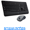 מקלדות ועכברים