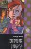סומסום ג'קסון (יד 2) -בטסי ביארס