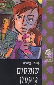 סומסום ג'קסון (יד 2) -בטסי ביארס זמורה ביתן