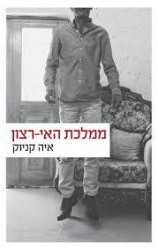 ממלכת האי רצון -איה קניוק הקיבוץ המאוחד