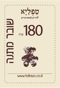 GIFT CARD על סך 180 שקלים