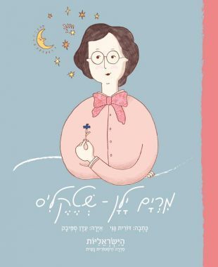 הישראליות - מרים ילן שטקליס