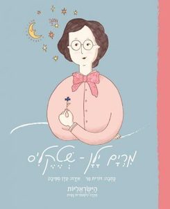 הישראליות - מרים ילן שטקליס