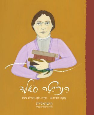 הישראליות - הנרייטה סאלד