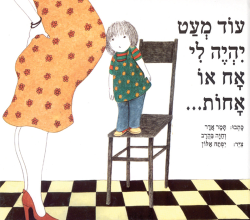 ספר - עוד מעט יהיה לי אח או אחות