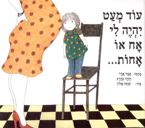 ספר - עוד מעט יהיה לי אח או אחות