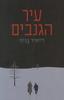 עיר הגנבים (יד 2) - דיוויד בניוף