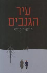 עיר הגנבים (יד 2) - דיוויד בניוף ידיעות אחרונות