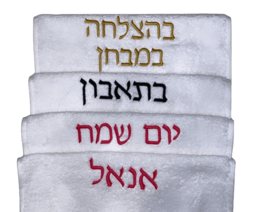 מגבת ידיים עם רקמה שם