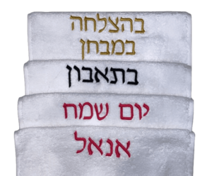 מגבת ידיים עם רקמה שם
