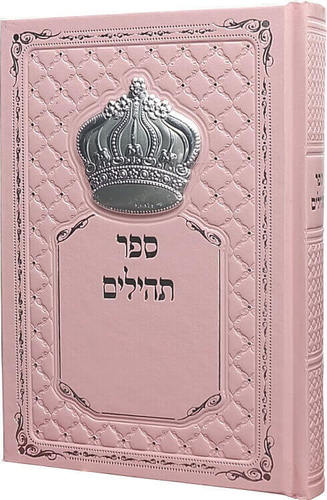 תהילים מהודר עם כתר