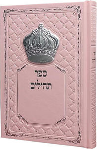 תהילים מהודר עם כתר