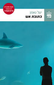 כתובת אש (יד 2) - יעל נאמן כתר