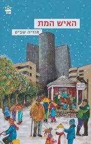 האיש המת (יד 2) - אוריה שביט כתר