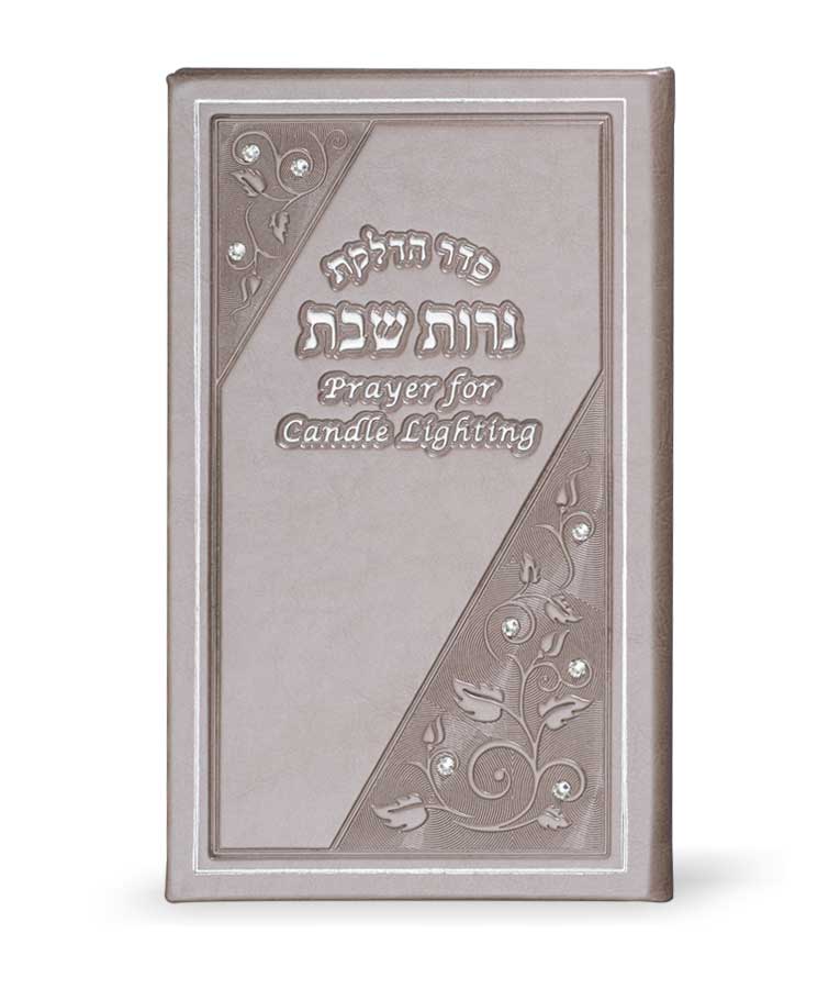הדלקת נרות שבת עברית-אנגלית בשילוב אבני סברובסקי 