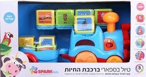 רכבת בעלי חיים בעברית 