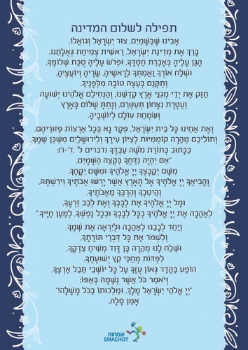 תפילה לשלום המדינה מגנט