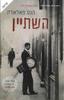 השתיין (יד 2) - הנס פאלאדה