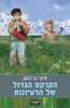 הקרקס הגדול של הרעיונות (יד 2) - מיקי בן-כנען