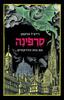 סרפינה עם בוא הדרקונים (יד 2) - רייצ'ל הרטמן