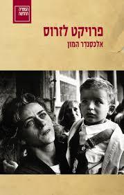 פרויקט לזרוס (יד 2)- אלכסנדר המון ספריה החדשה 