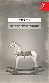 מסעות בחדר הכתיבה - פול אוסטר  עם עובד