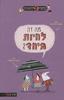 מה זה לחיות ביחד ? (יד 2 כחדש) - אוסקר ברניפייה